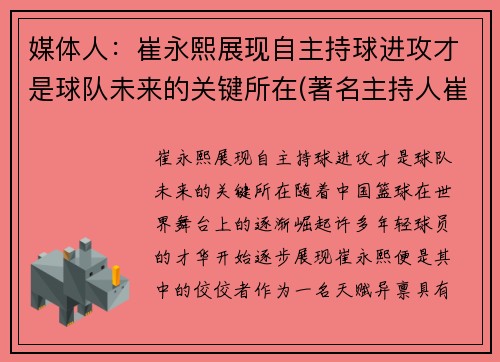 媒体人:崔永熙展现自主持球进攻才是球队未来的关键所在(著名主持人崔永元现状)