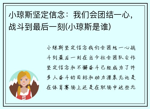 小琼斯坚定信念：我们会团结一心，战斗到最后一刻(小琼斯是谁)