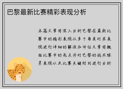 巴黎最新比赛精彩表现分析