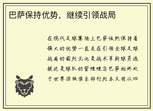 巴萨保持优势，继续引领战局