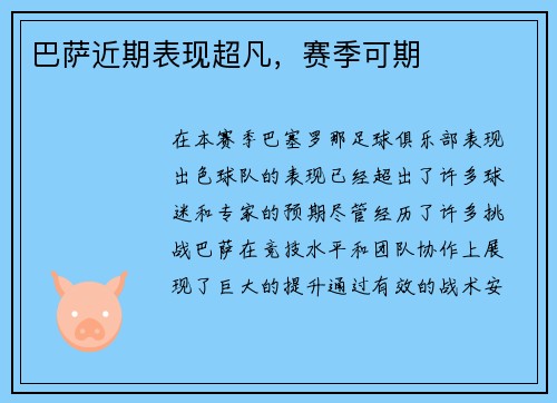 巴萨近期表现超凡，赛季可期
