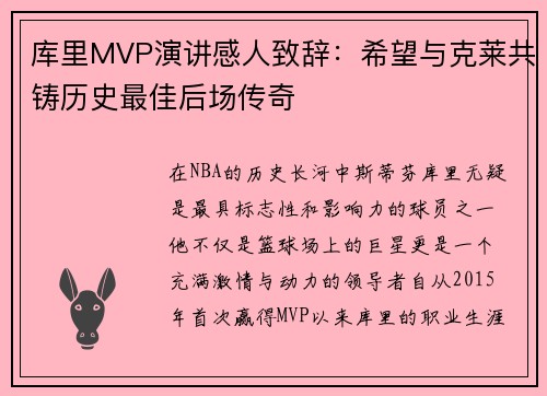 库里MVP演讲感人致辞：希望与克莱共铸历史最佳后场传奇