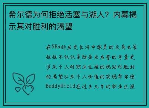 希尔德为何拒绝活塞与湖人？内幕揭示其对胜利的渴望