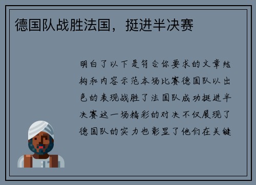 德国队战胜法国,挺进半决赛