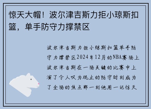 惊天大帽!波尔津吉斯力拒小琼斯扣篮,单手防守力撑禁区