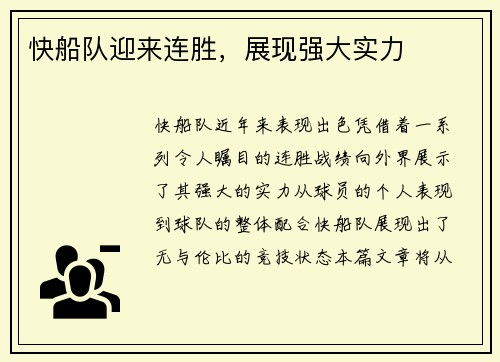 快船队迎来连胜,展现强大实力