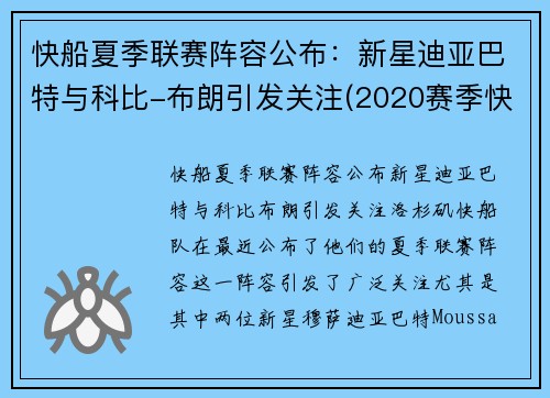 快船夏季联赛阵容公布:新星迪亚巴特与科比-布朗引发关注(2020赛季快船队阵容)