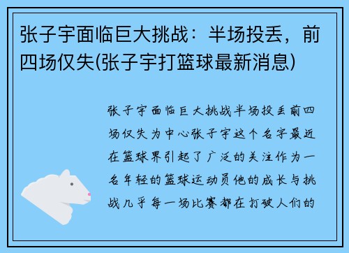 张子宇面临巨大挑战:半场投丢,前四场仅失(张子宇打篮球最新消息)