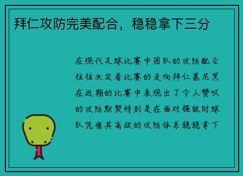拜仁攻防完美配合,稳稳拿下三分