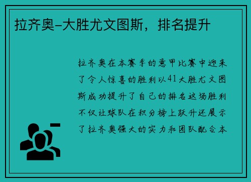 拉齐奥-大胜尤文图斯,排名提升
