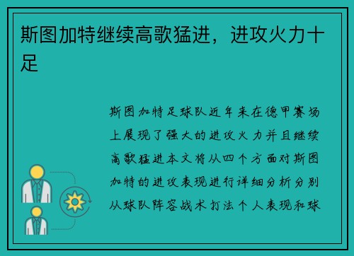 斯图加特继续高歌猛进,进攻火力十足