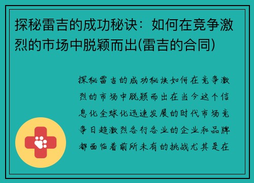 探秘雷吉的成功秘诀:如何在竞争激烈的市场中脱颖而出(雷吉的合同)