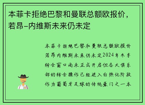 本菲卡拒绝巴黎和曼联总额欧报价,若昂-内维斯未来仍未定