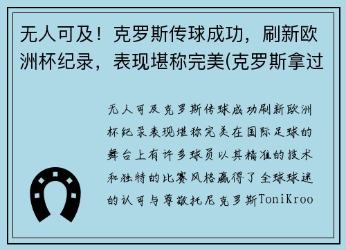 无人可及!克罗斯传球成功,刷新欧洲杯纪录,表现堪称完美(克罗斯拿过几次欧冠了)