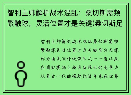 智利主帅解析战术混乱:桑切斯需频繁触球,灵活位置才是关键(桑切斯足球)