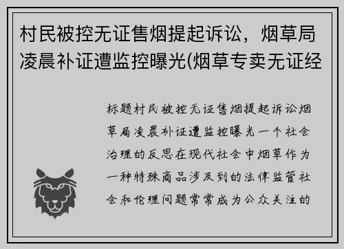村民被控无证售烟提起诉讼，烟草局凌晨补证遭监控曝光(烟草专卖无证经营怎么处罚)