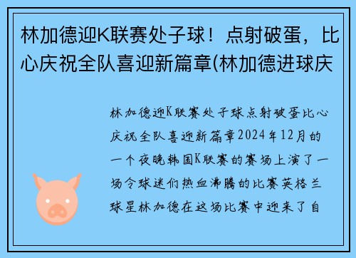 林加德迎K联赛处子球!点射破蛋,比心庆祝全队喜迎新篇章(林加德进球庆祝gif)