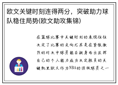 欧文关键时刻连得两分,突破助力球队稳住局势(欧文助攻集锦)