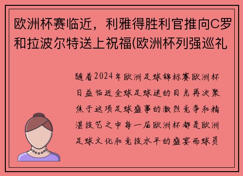 欧洲杯赛临近，利雅得胜利官推向C罗和拉波尔特送上祝福(欧洲杯列强巡礼)