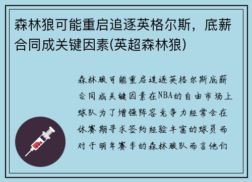 森林狼可能重启追逐英格尔斯,底薪合同成关键因素(英超森林狼)