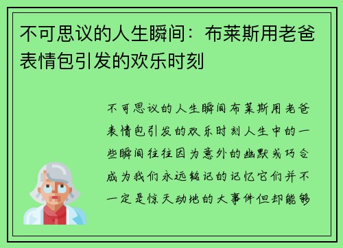 不可思议的人生瞬间：布莱斯用老爸表情包引发的欢乐时刻