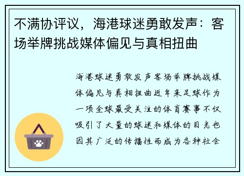 不满协评议，海港球迷勇敢发声：客场举牌挑战媒体偏见与真相扭曲
