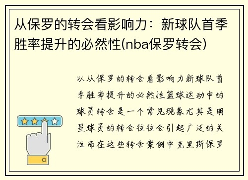 从保罗的转会看影响力：新球队首季胜率提升的必然性(nba保罗转会)