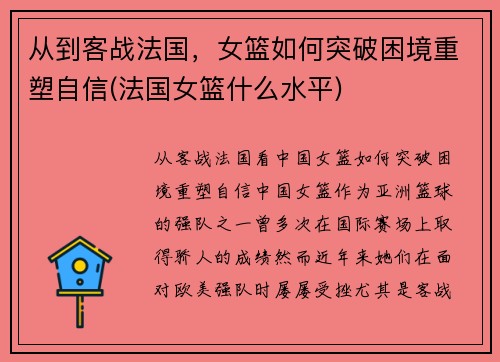 从到客战法国，女篮如何突破困境重塑自信(法国女篮什么水平)
