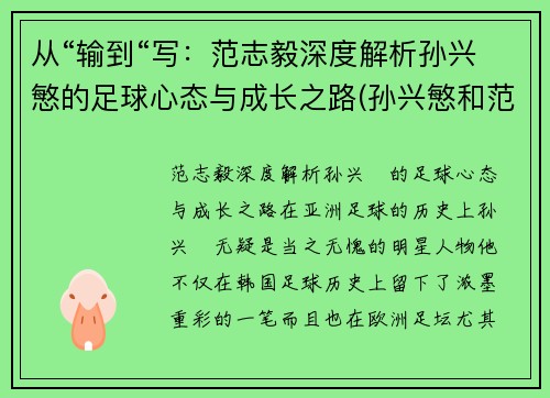 从“输到“写：范志毅深度解析孙兴慜的足球心态与成长之路(孙兴慜和范志毅谁厉害)