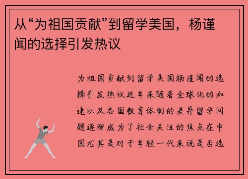 从“为祖国贡献”到留学美国，杨谨闻的选择引发热议