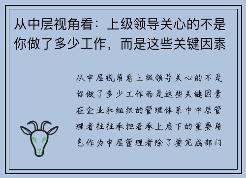 从中层视角看：上级领导关心的不是你做了多少工作，而是这些关键因素