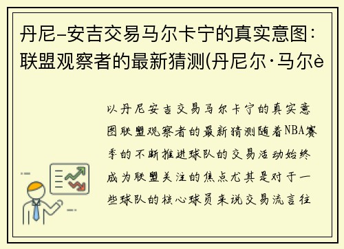丹尼-安吉交易马尔卡宁的真实意图：联盟观察者的最新猜测(丹尼尔·马尔蒂尼一线队首球)