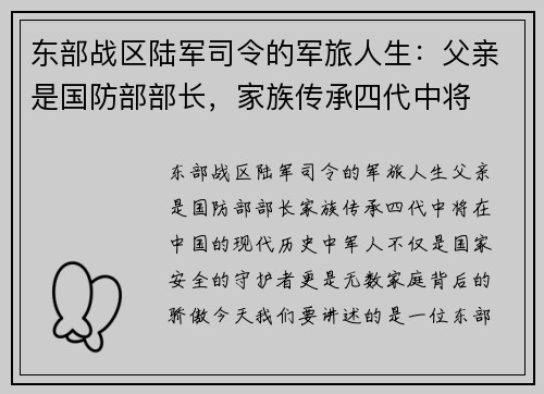 东部战区陆军司令的军旅人生：父亲是国防部部长，家族传承四代中将