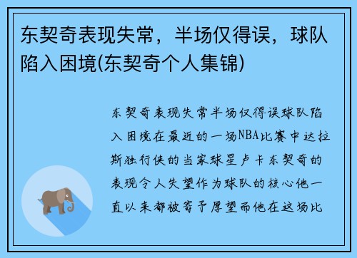东契奇表现失常，半场仅得误，球队陷入困境(东契奇个人集锦)