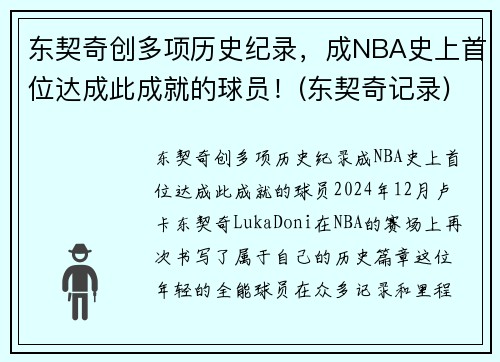 东契奇创多项历史纪录，成NBA史上首位达成此成就的球员！(东契奇记录)