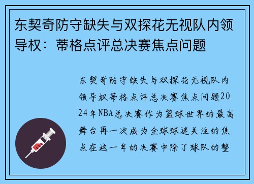 东契奇防守缺失与双探花无视队内领导权：蒂格点评总决赛焦点问题