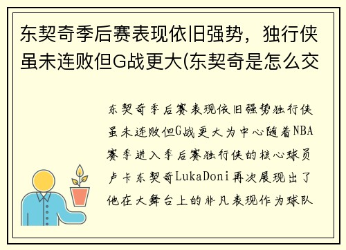 东契奇季后赛表现依旧强势，独行侠虽未连败但G战更大(东契奇是怎么交易到独行侠)