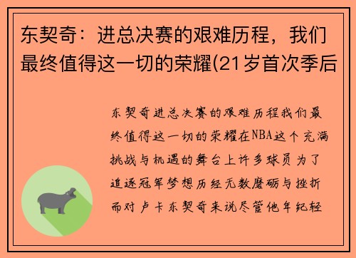 东契奇：进总决赛的艰难历程，我们最终值得这一切的荣耀(21岁首次季后赛已比肩传奇)
