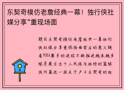 东契奇模仿老詹经典一幕！独行侠社媒分享“重现场面