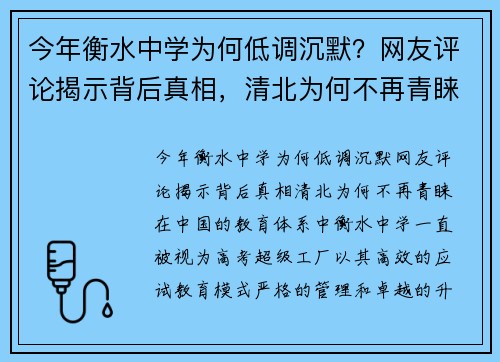 今年衡水中学为何低调沉默？网友评论揭示背后真相，清北为何不再青睐？