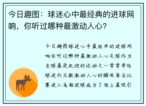 今日趣图：球迷心中最经典的进球网响，你听过哪种最激动人心？