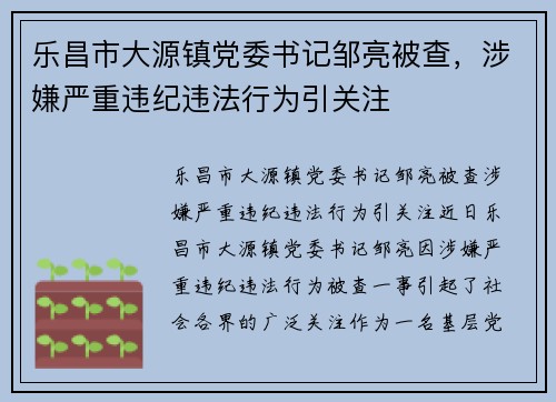 乐昌市大源镇党委书记邹亮被查，涉嫌严重违纪违法行为引关注