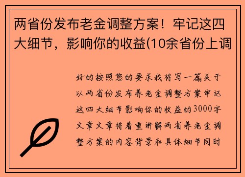 两省份发布老金调整方案！牢记这四大细节，影响你的收益(10余省份上调养老金一)