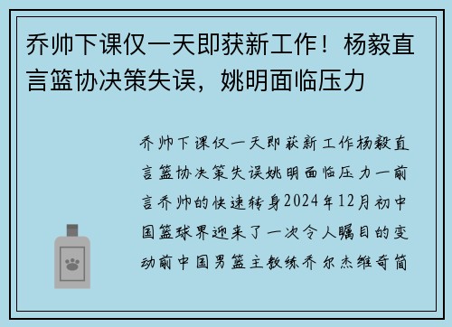 乔帅下课仅一天即获新工作！杨毅直言篮协决策失误，姚明面临压力