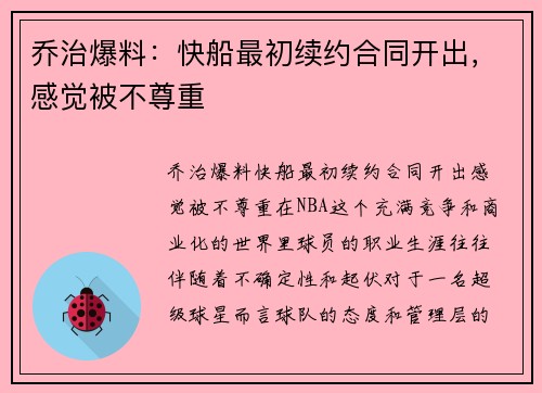 乔治爆料：快船最初续约合同开出，感觉被不尊重
