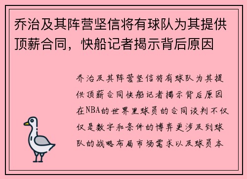 乔治及其阵营坚信将有球队为其提供顶薪合同，快船记者揭示背后原因