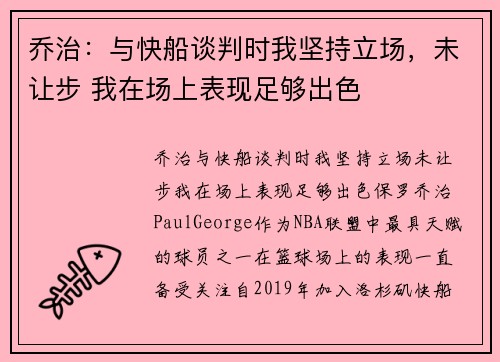 乔治：与快船谈判时我坚持立场，未让步 我在场上表现足够出色