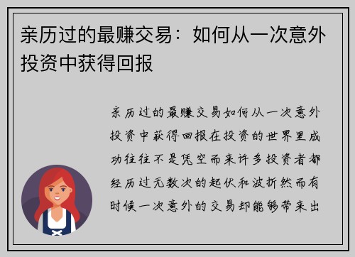 亲历过的最赚交易：如何从一次意外投资中获得回报
