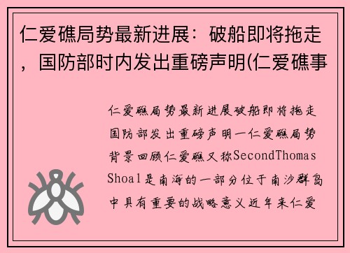 仁爱礁局势最新进展：破船即将拖走，国防部时内发出重磅声明(仁爱礁事件是哪一年)
