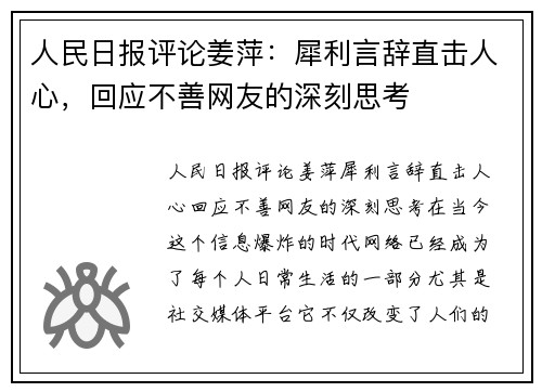 人民日报评论姜萍：犀利言辞直击人心，回应不善网友的深刻思考